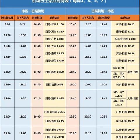 日照最新列车时刻表详解